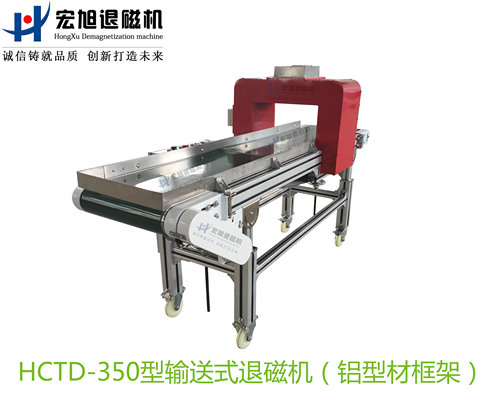 輸送式退磁機(工業鋁合金型材框架)